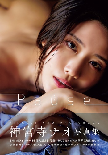 Pause　神宮寺ナオ写真集