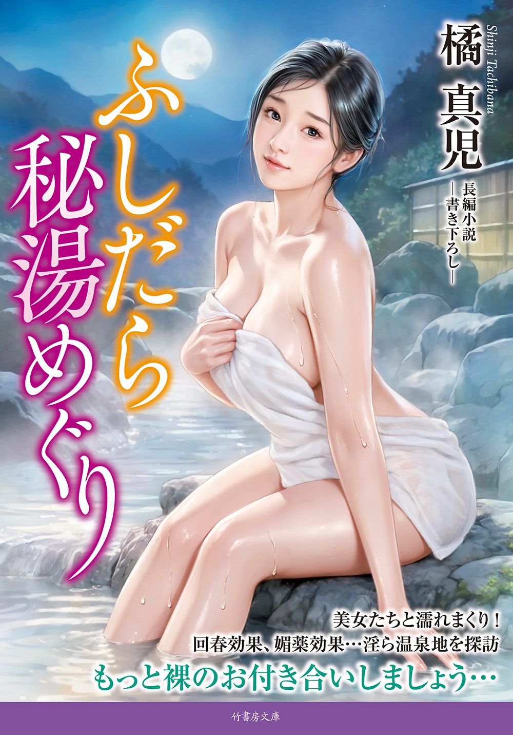 ふしだら秘湯めぐり