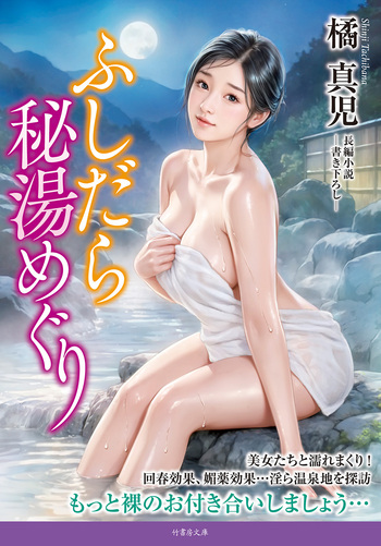 ふしだら秘湯めぐり