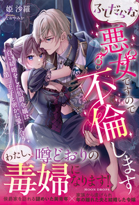 ふしだらな悪女ですので不倫します　白い結婚をした伯爵令嬢は第二王子と密かに愛し合う