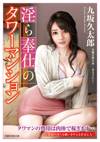 淫ら奉仕のタワーマンション