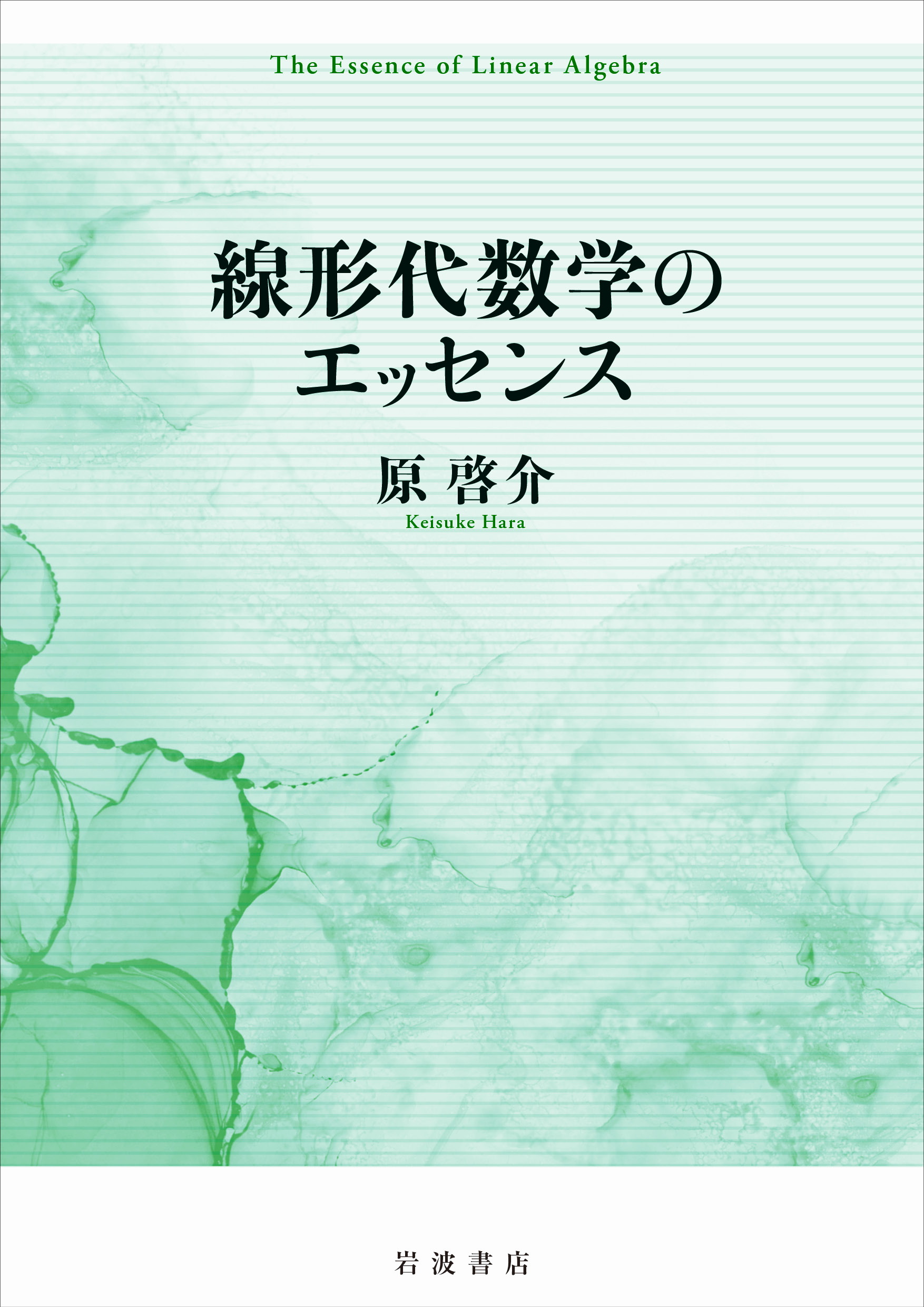 線形代数学のエッセンス／原 啓介｜自然科学書 - 岩波書店
