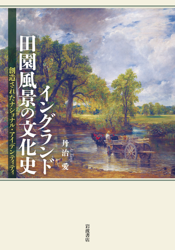 イングランド田園風景の文化史／丹治 愛｜人文・社会科学書 - 岩波書店