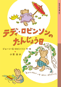 コッポ編 第一輯 斎藤光歩 手芸 図案集 古書　昭和レトロ 岩波少年文庫のあゆみ 1950-2020／若菜 晃子｜岩波少年文庫 - 岩波書店
