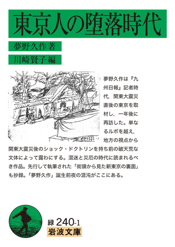 東京人の堕落時代／夢野 久作, 川崎 賢子｜岩波文庫 - 岩波書店