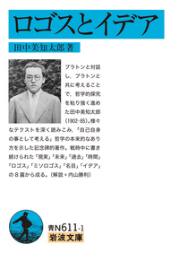 田中 美知太郎 - 岩波書店