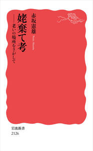 社会科学における人間／大塚 久雄｜岩波新書 - 岩波書店