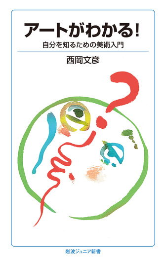 アートがわかる！／西岡 文彦｜岩波ジュニア新書 - 岩波書店