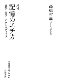 増補　記憶のエチカ