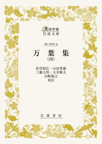 万葉集 (四)／佐竹 昭広, 山田 英雄, 工藤 力男, 大谷 雅夫, 山崎 福之
