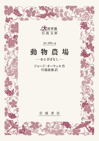 大地 （上）／エミール・ゾラ, 田辺 貞之助, 河内 清｜岩波文庫 - 岩波書店