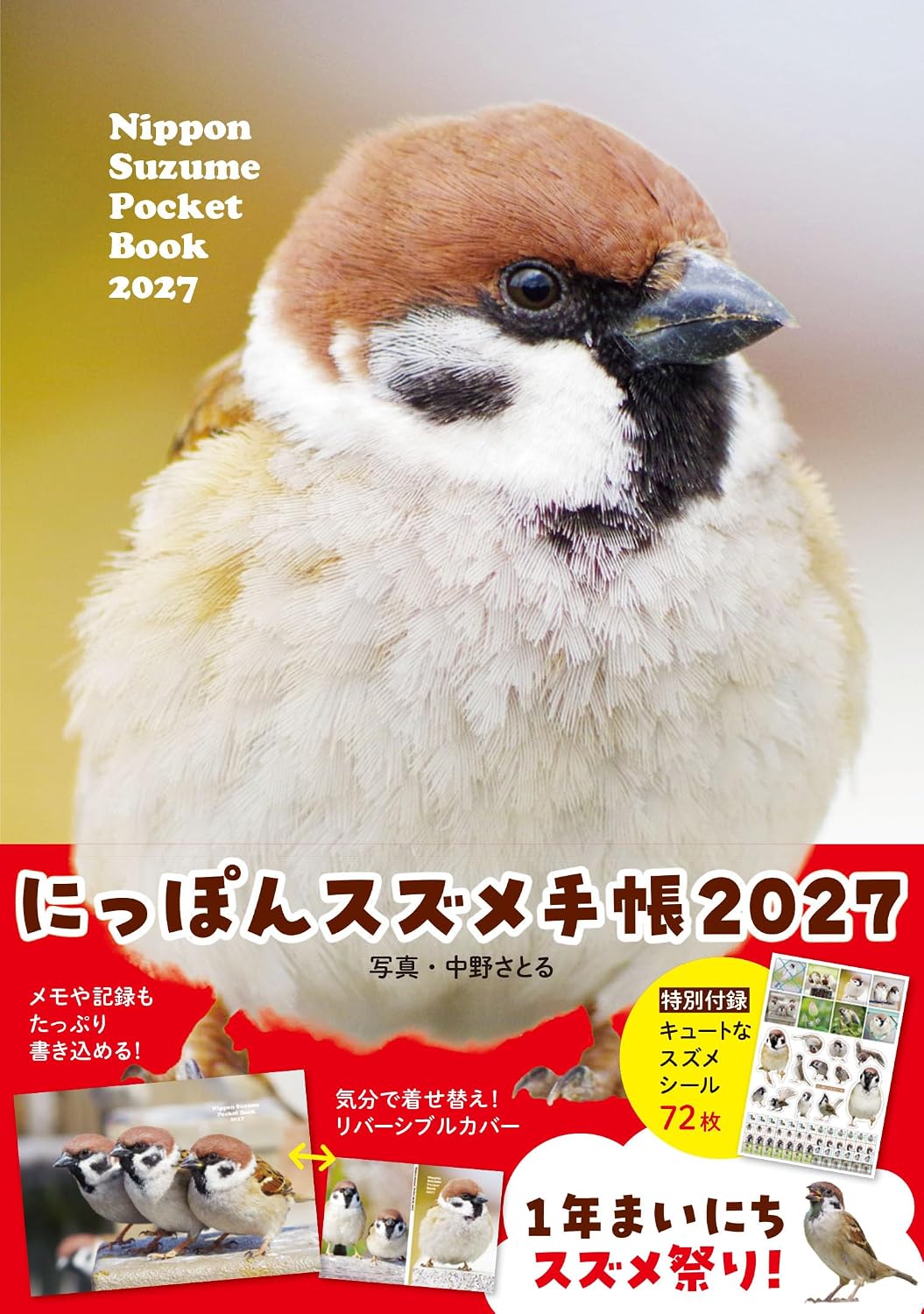 にっぽんスズメ手帳 2027 - 株式会社カンゼン