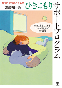 家族と支援者のためのひきこもりサポートプログラム　不登校 家族と支援者のためのひきこもりサポートプログラム - 株式会社金剛出版