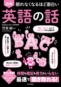 眠れなくなるほど面白い　図解　英語の話