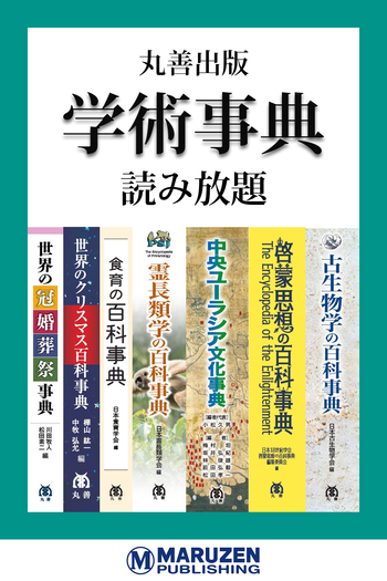 丸善出版学術事典【読み放題】 - 丸善出版 理工・医学・人文社会科学の