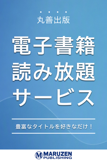 丸善出版電子書籍【読み放題】サービス - 丸善出版 理工・医学・人文