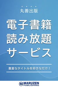 丸善出版学術事典【月額読み放題】 - 丸善出版 理工・医学・人文社会