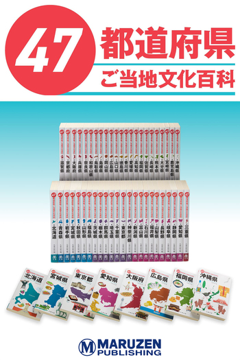 47都道府県ご当地文化百科【月額読み放題】 - 丸善出版 理工・医学