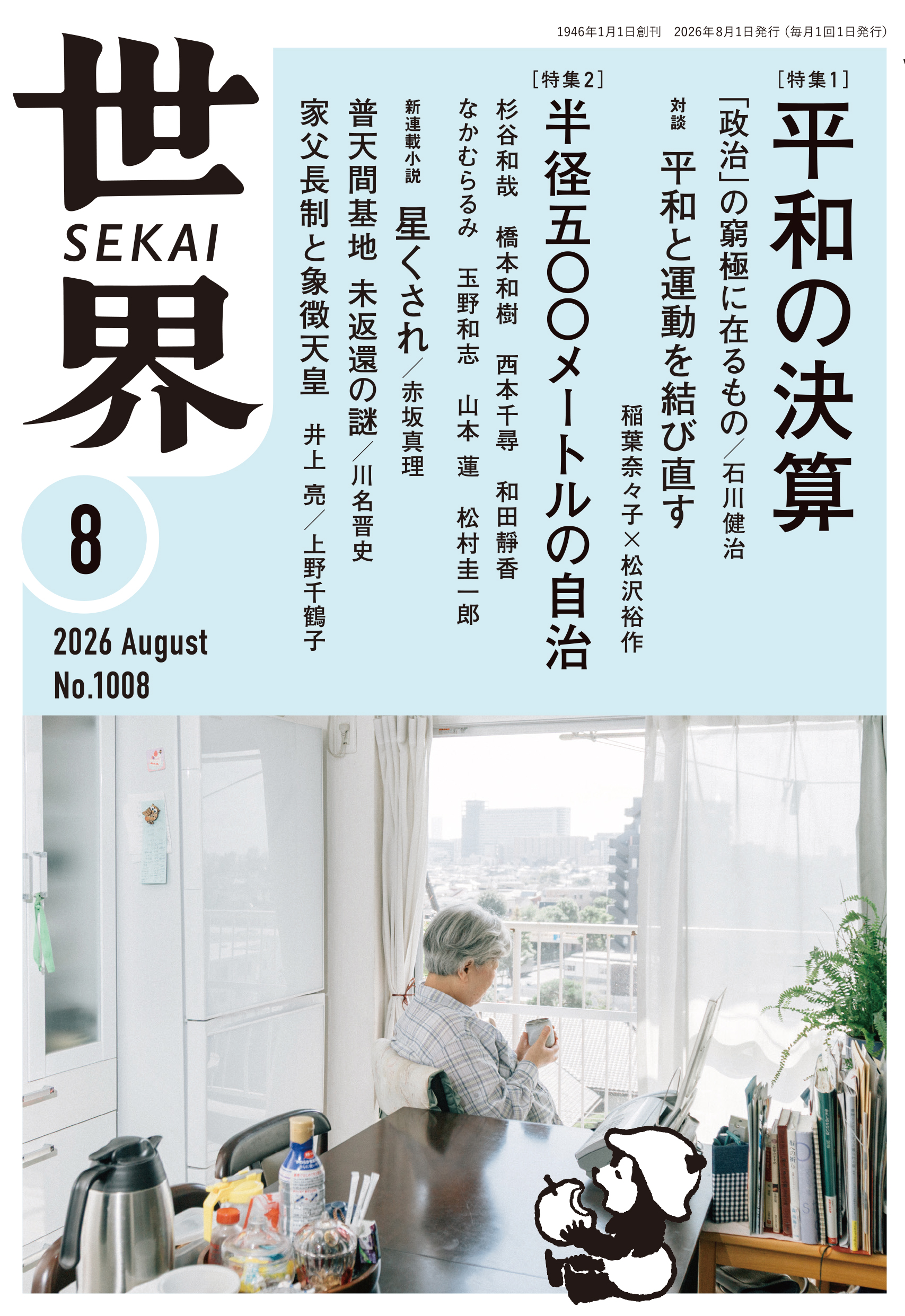 世界 2026年8月号