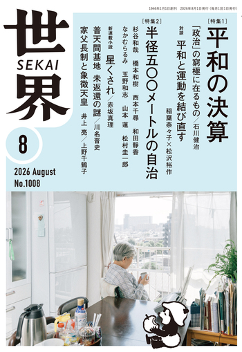 世界 2026年8月号／『世界』編集部｜岩波書店