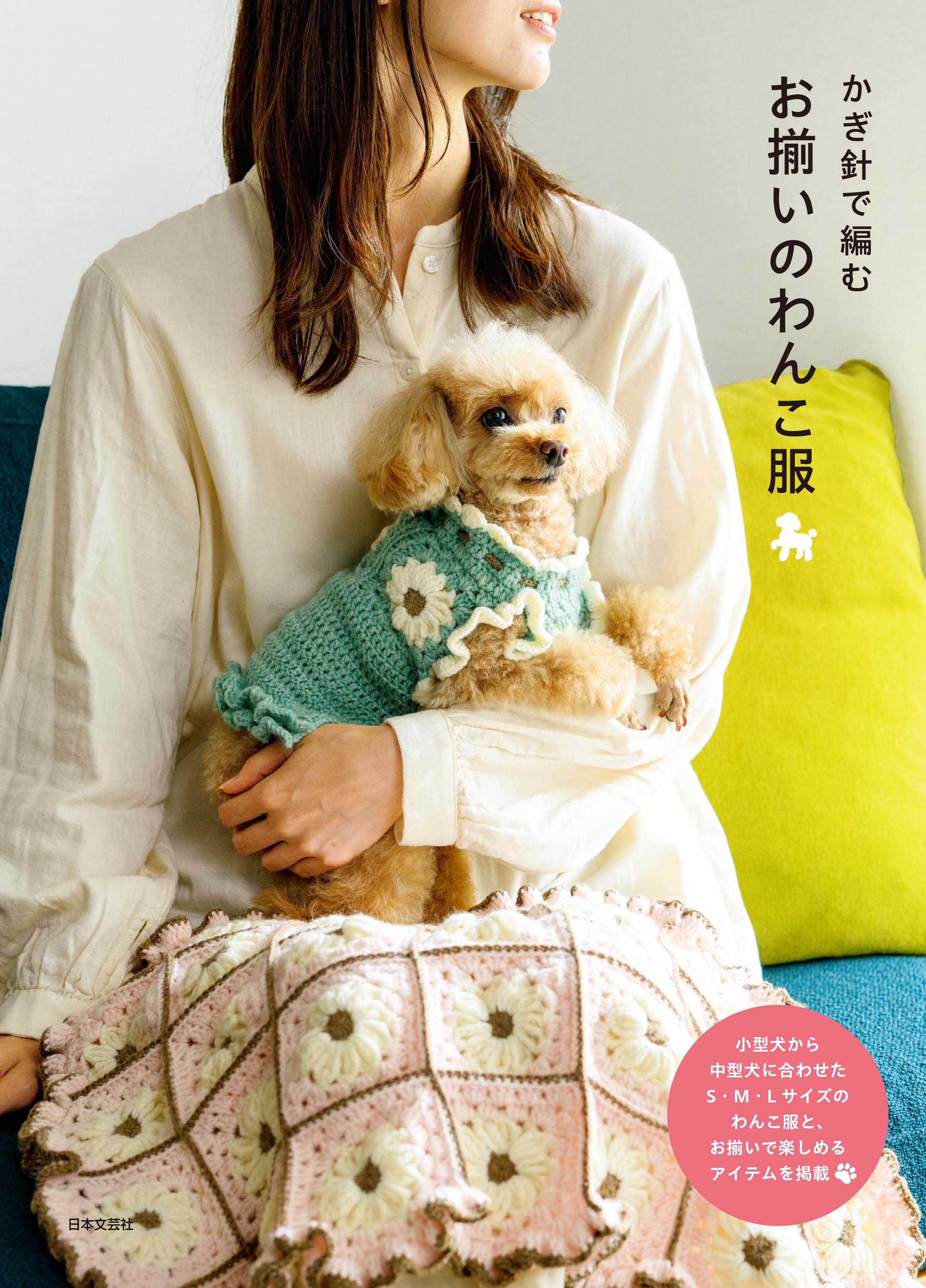 かぎ針で編む　お揃いのわんこ服