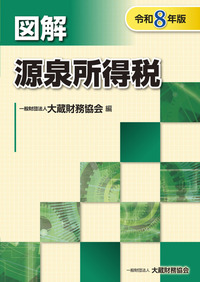 図解 財産評価（令和8年版） - 一般財団法人 大蔵財務協会｜税務・財務