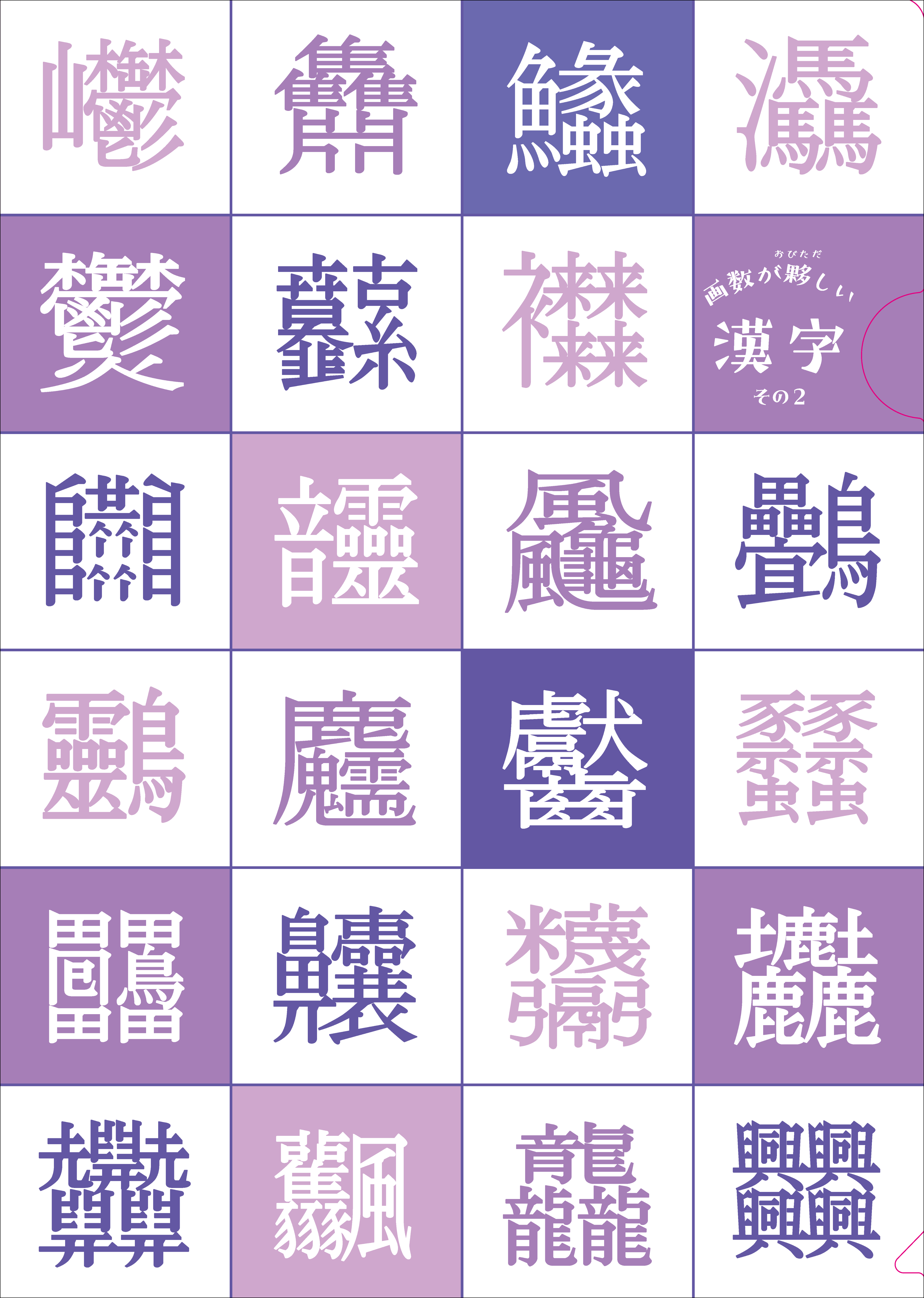 クリアファイル④ 画数が夥しい漢字その2 - 株式会社大修館書店