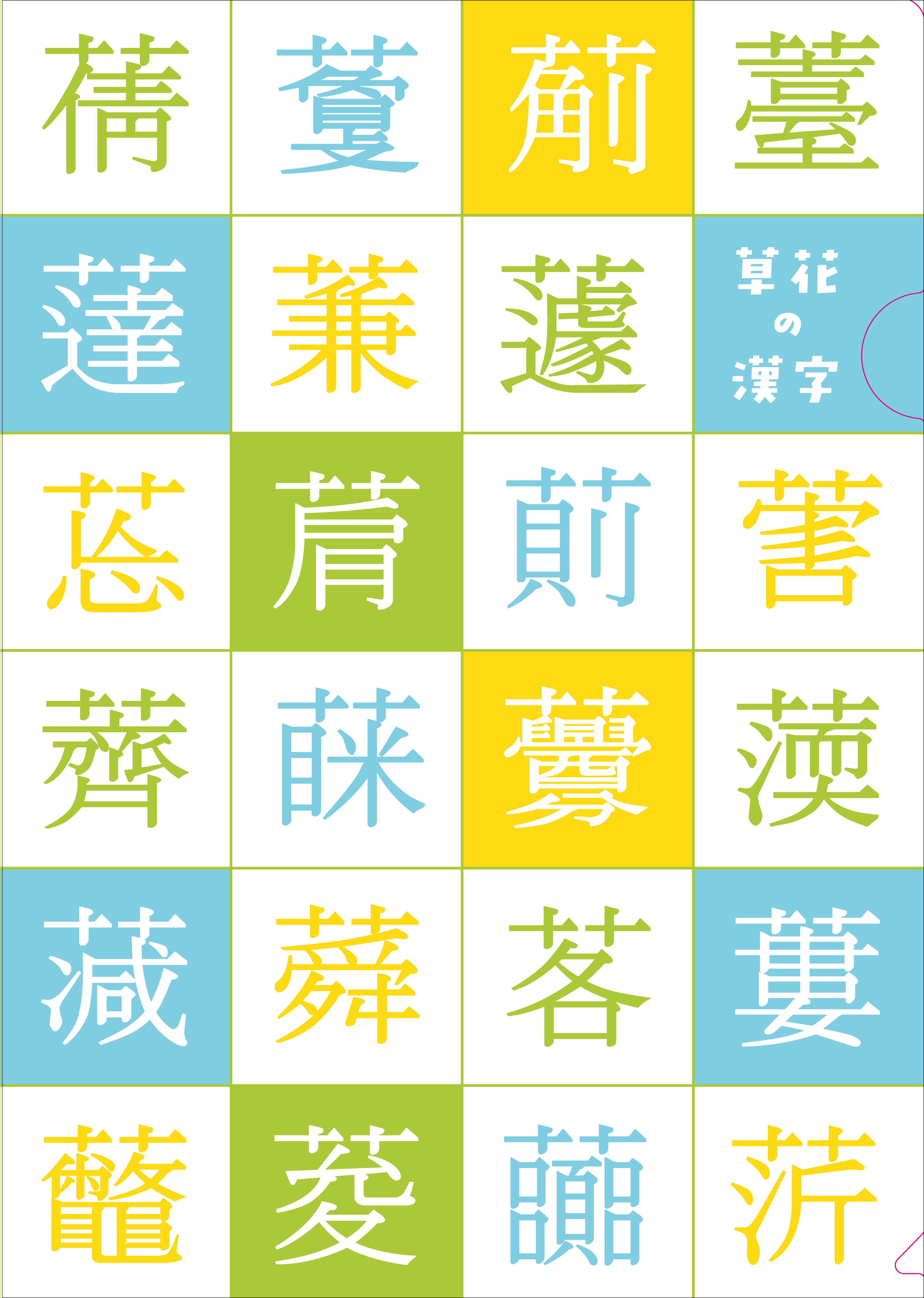 クリアファイル⑥ 草花の漢字 - 株式会社大修館書店