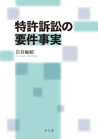 田辺公二著作集 第三巻 事実認定の研究と訓練 （弘文堂） 書籍検索 - 弘文堂