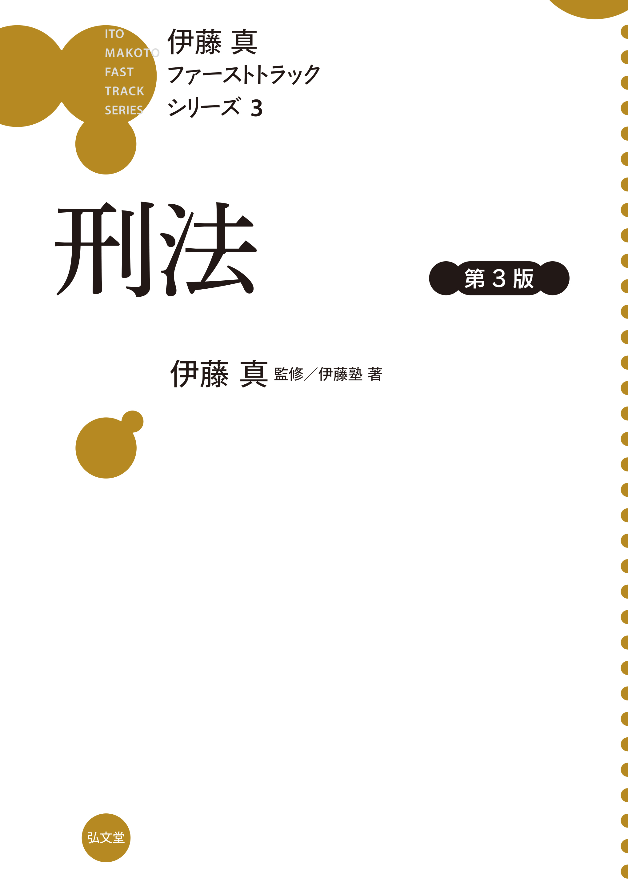 中古】新経済刑法入門 第3版 新経済刑法入門 第3版 中古本・書籍