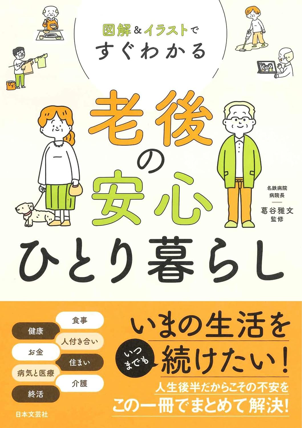 図解&イラストですぐわかる 老後の安心ひとり暮らし