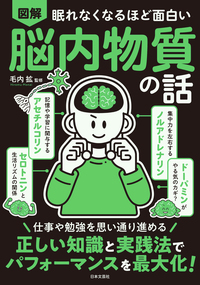 眠れなくなるほど面白い 図解 脳内物質の話