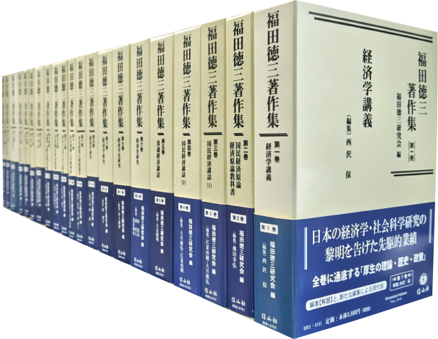 古典文学解釈講座 全21巻 総目次索引1冊　三友社出版 福田徳三著作集」【直販のみ 全21巻セット（特別価格）】 - 信山社出版