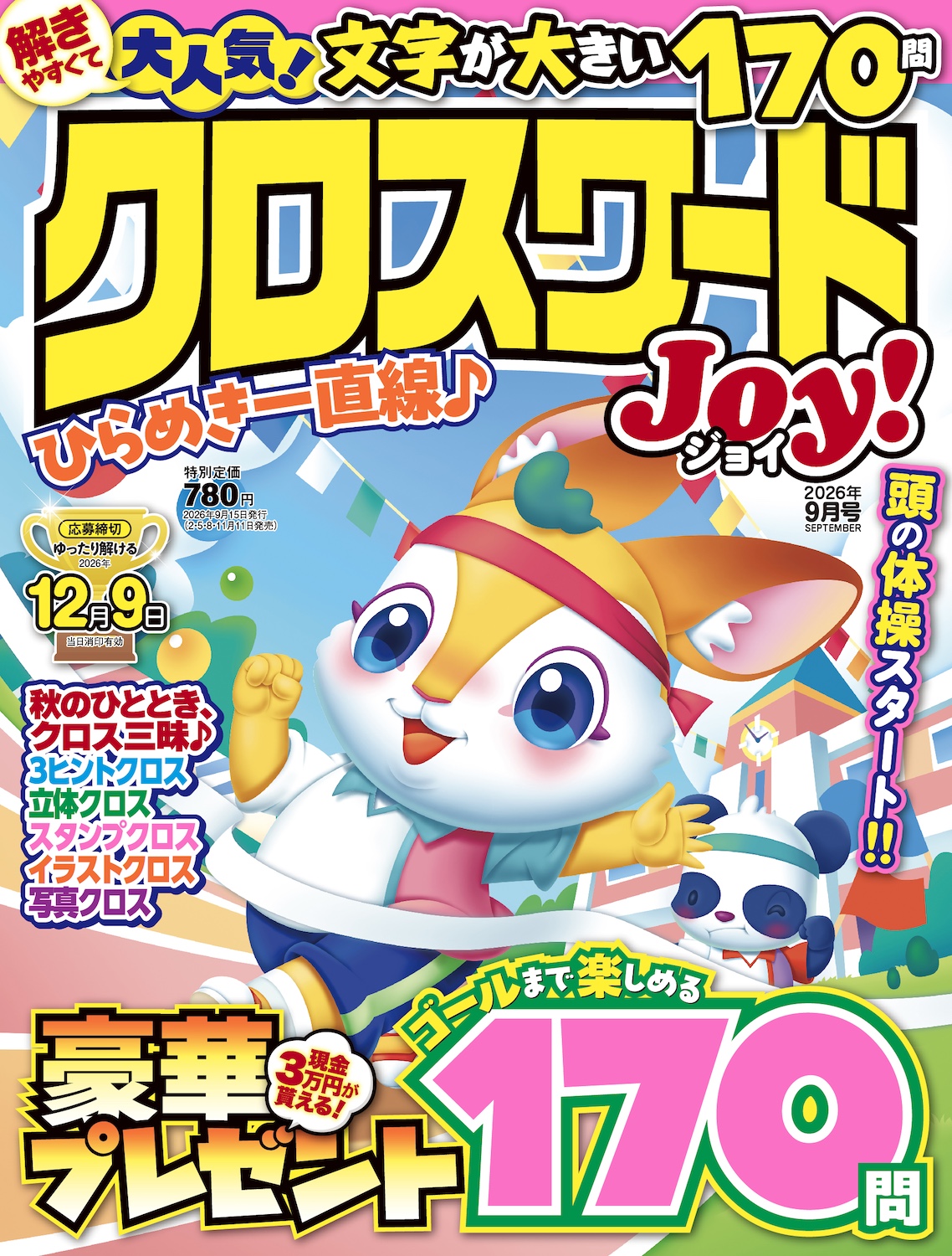 SuperLite2000パズル クロスワード クロスワードJoy！2026年9月号 - 株式会社メディアソフト
