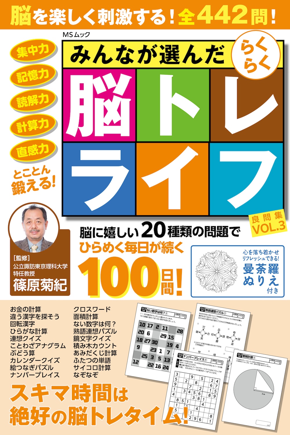 みんなが選んだらくらく脳トレライフ 良問集VOL.3 - 株式会社メディア