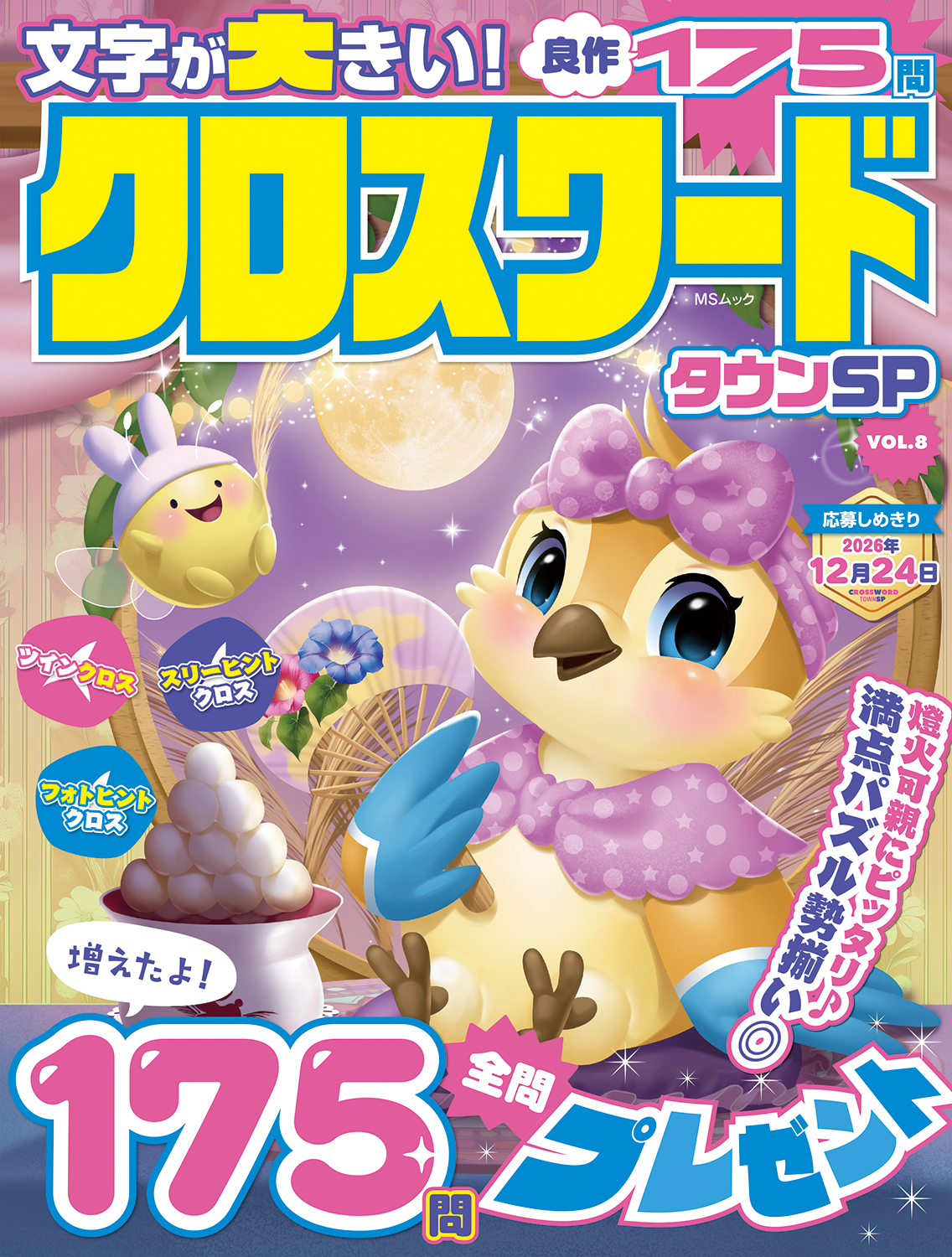 クロスワードタウンSP VOL.8 - 株式会社メディアソフト
