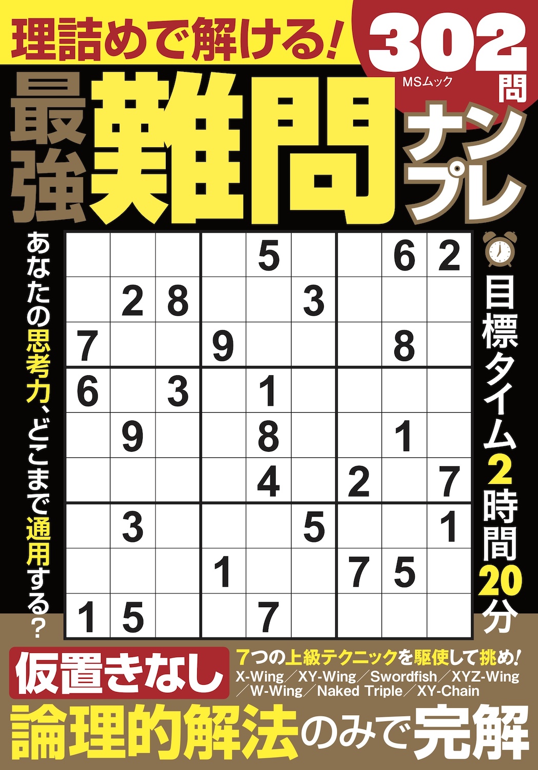 理詰めで解ける！ 最強難問ナンプレ - 株式会社メディアソフト