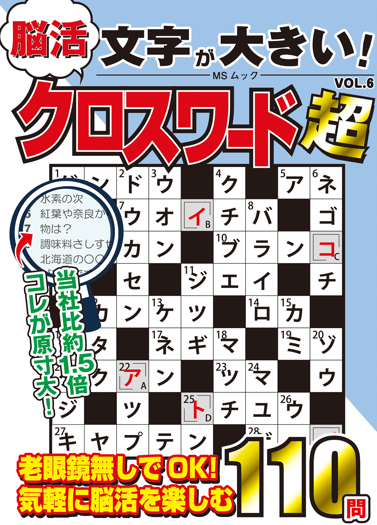 文字が大きい脳活クロスワード超VOL.6 - 株式会社メディアソフト
