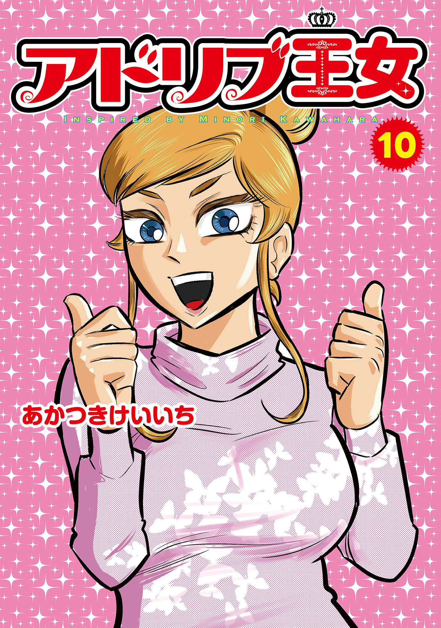 アドリブ王女 10巻（2026.7.1発売） - 株式会社ガイドワークス