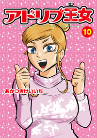 アドリブ王女 9巻（2025.5.26発売） - 株式会社ガイドワークス