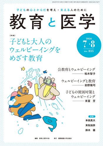 教育と医学 2026年7・8月号 - 慶應義塾大学出版会