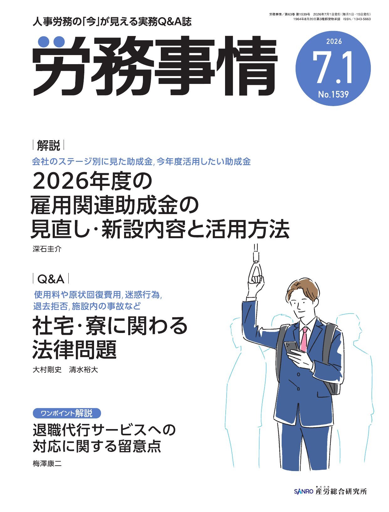 労務事情