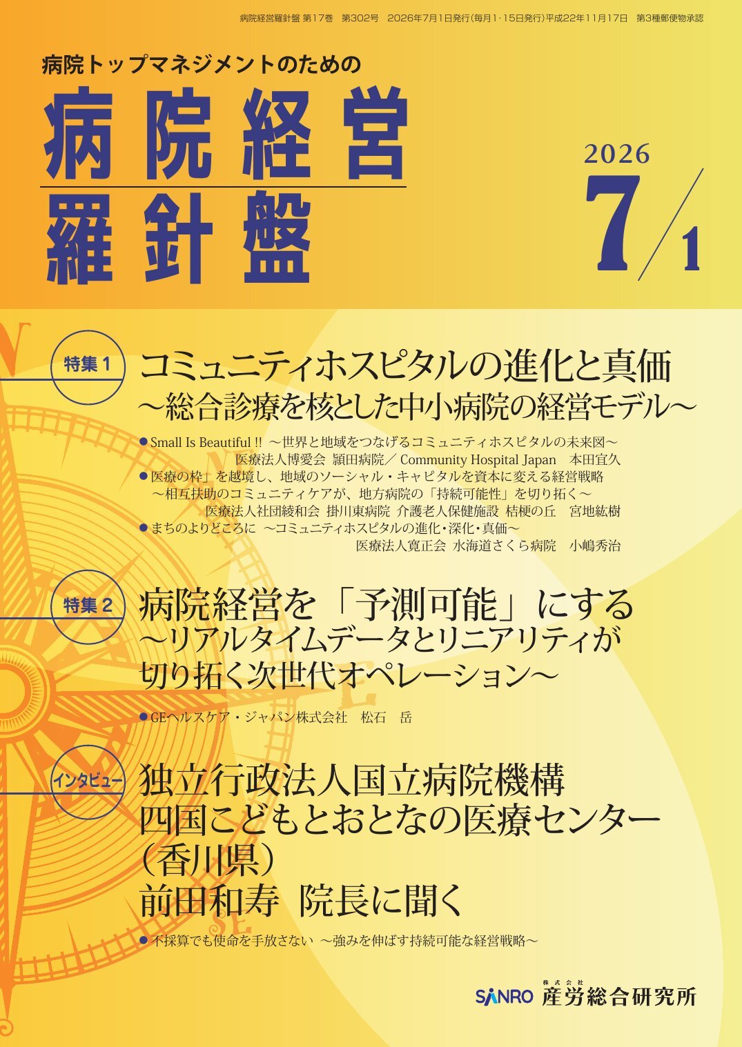 病院経営羅針盤