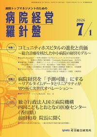 病院経営羅針盤