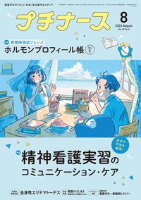 プチナース バックナンバー - 照林社