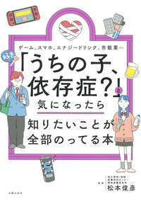 イメージ：「うちの子、依存症？」と気になったら知りたいことが全部のってる本