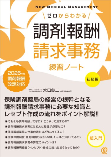 ゼロからわかる調剤報酬請求事務練習ノート【初級編】 - ぱる出版
