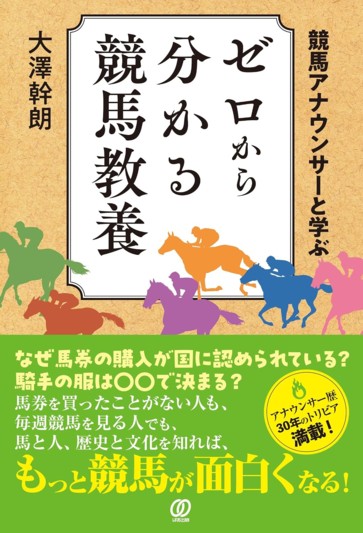 競馬アナウンサーと学ぶ ゼロから分かる競馬教養 - ぱる出版