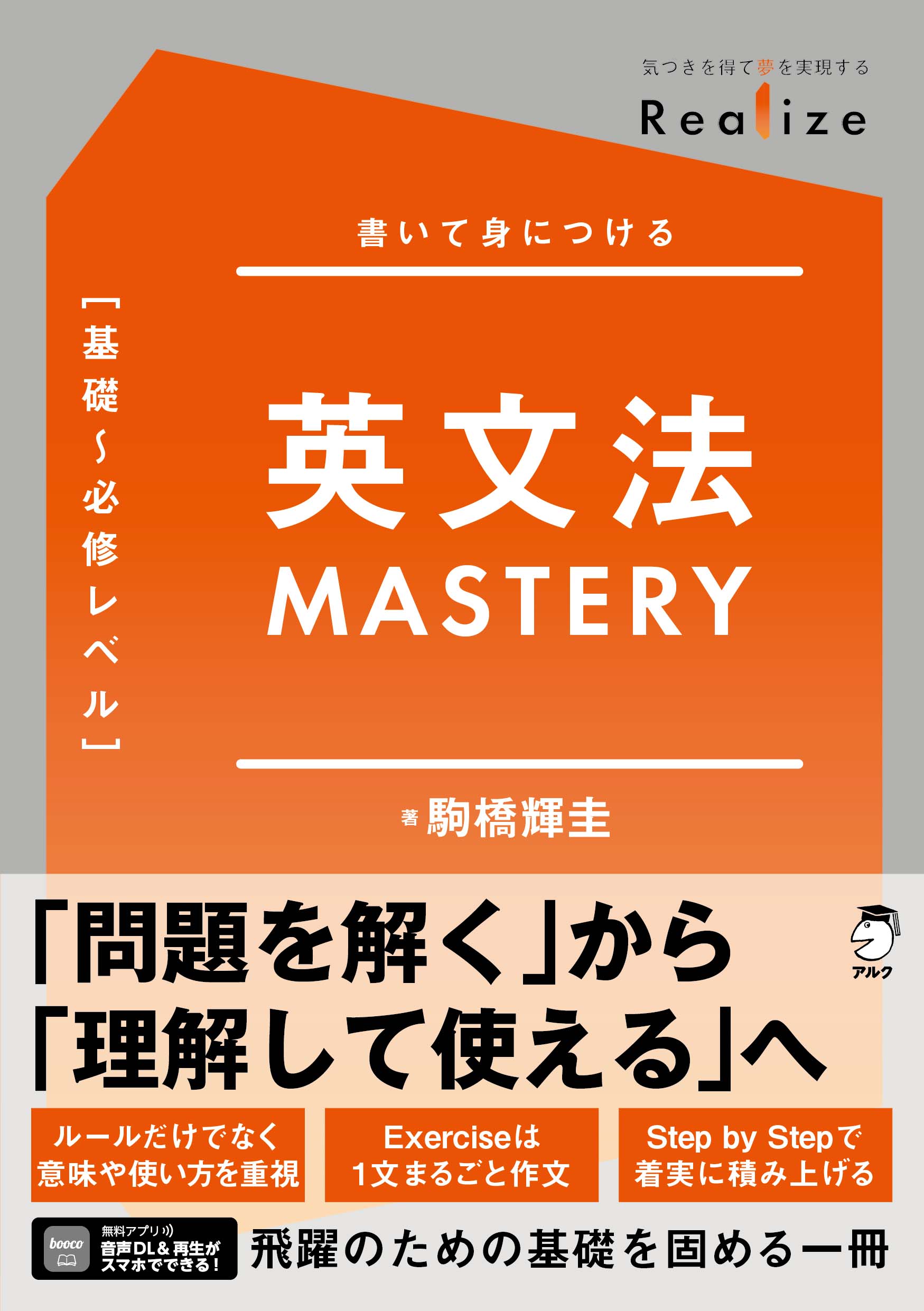 Realize 英文法MASTERY［基礎～必修レベル］ - アルク出版サイト 英語