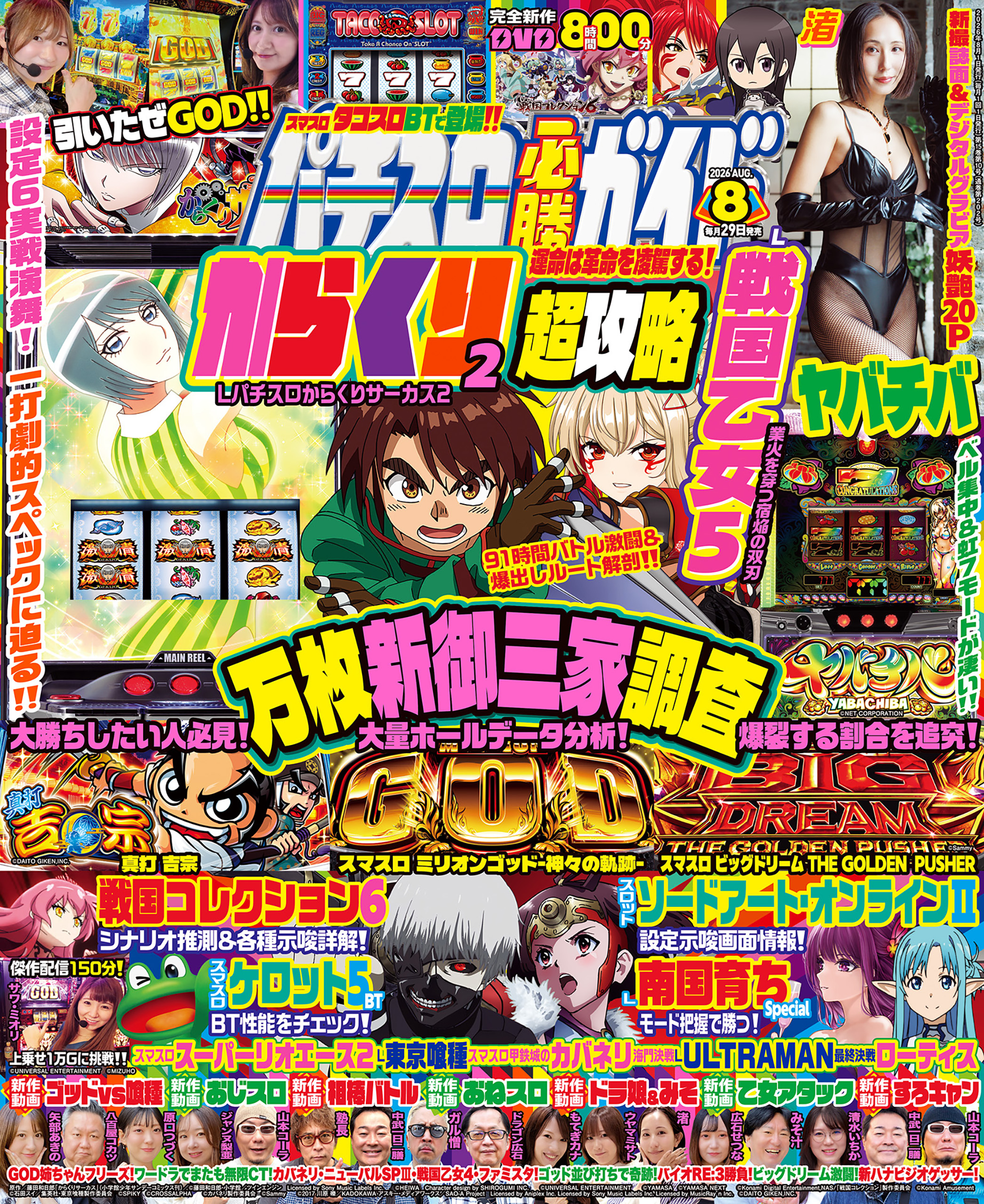 スロマガ　必勝ガイド　などなど パチスロ必勝ガイド 2026年8月号（2026.6.29発売） - 株式会社ガイド